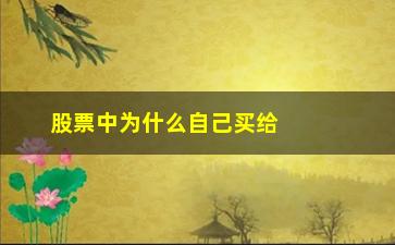 “股票中为什么自己买给自己(股票价格为什么可以自己修改)”/