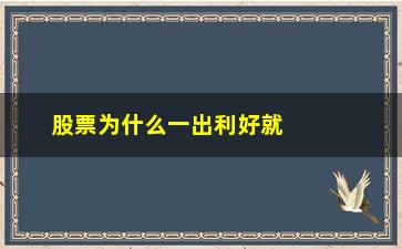 “股票为什么一出利好就涨(为什么有利好消息股票会涨)”/