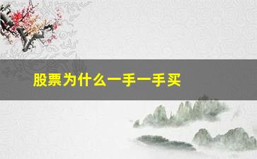 “股票为什么一手一手买卖(股票成交一手一手的是怎么回事)”/