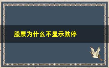 “股票为什么不显示跌停和涨停(股票为什么会连续跌停)”/