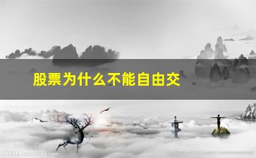 “股票为什么不能自由交易(为什么端游可以自由交易)”/