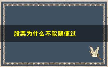 “股票为什么不能随便过户(股票超过多少不能随便交易)”/