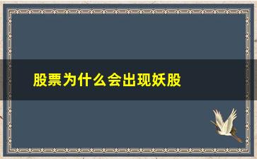 “股票为什么会出现妖股(股票为什么要拆股)”/