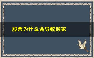 “股票为什么会导致倾家荡产(为什么股票会让人倾家荡产)”/