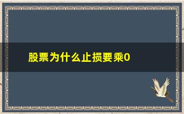 “股票为什么止损要乘0.9”/