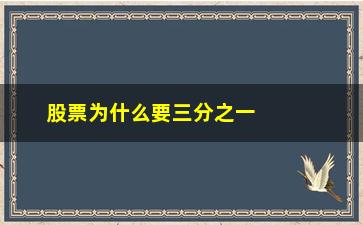 “股票为什么要三分之一的卖呢(股票为什么一卖就涨)”/