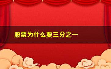 “股票为什么要三分之一的卖呢(股票为啥不能当天买当天卖)”/