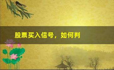 “股票买入信号，如何判断股票的买入时机”/