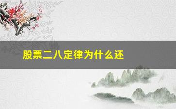 “股票二八定律为什么还有人买(二八定律为什么是2和8呢)”/