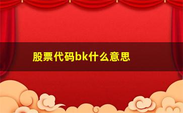 “股票代码bk什么意思(股票代码后面的融是什么意思)”/