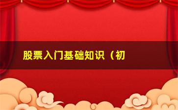 “股票入门基础知识（初学者必看的股票投资指南）”/