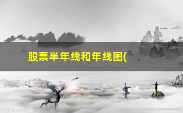 “股票半年线和年线图(股票半年线是哪根线)”/