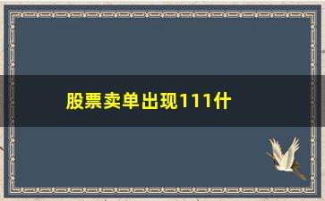 “股票卖单出现111什么意思(股票卖出限价委托什么意思)”/