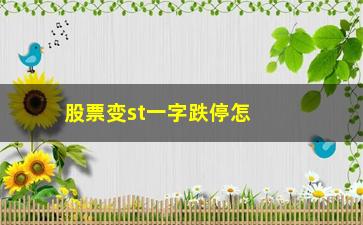 “股票变st一字跌停怎么出手(股票刚变st跌停卖不掉)”/