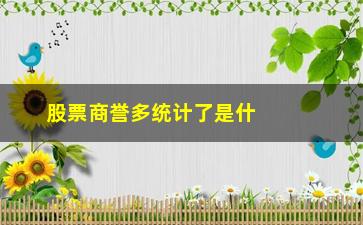 “股票商誉多统计了是什么意思(股票商誉净资产是什么意思)”/