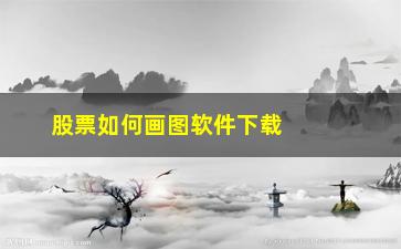 “股票如何画图软件下载(阳光房画图软件下载)”/