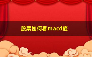 “股票如何看macd底背离(股票macd底背离图解)”/