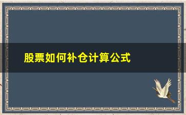 “股票如何补仓计算公式(股票补仓数量计算公式)”/