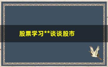 “股票学习**谈谈股市主升浪有什么特征”/