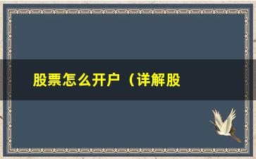 “股票怎么开户（详解股票开户流程和注意事项）”/