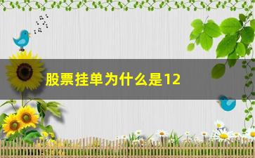 “股票挂单为什么是12点(股票挂单撤单收费吗)”/