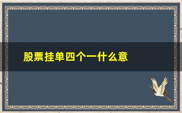 “股票挂单四个一什么意思(股票挂单0什么意思)”/