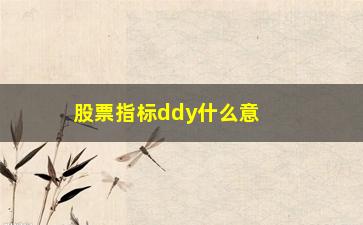 “股票指标ddy什么意思(股票指标是什么意思)”/