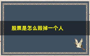 “股票是怎么毁掉一个人的(股票是怎么亏损的)”/