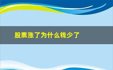 “股票涨了为什么钱少了(股票涨了3个点意味着赚多少)”/