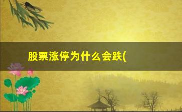 “股票涨停为什么会跌(股票涨和跌是什么决定的)”/