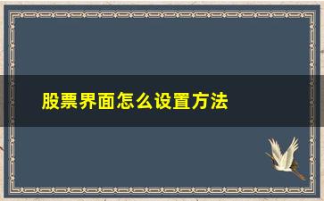 “股票界面怎么设置方法(股票如何设置)”/