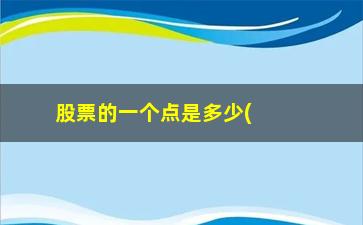 “股票的一个点是多少(股票常说的一个点是多少)”/