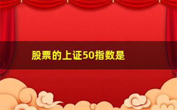 “股票的上证50指数是什么意思(股票的股权激励是什么意思)”/