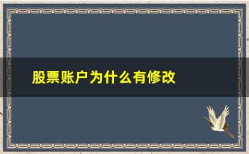 “股票账户为什么有修改成本价(股票账户修改成本价怎么改回原来价格)”/