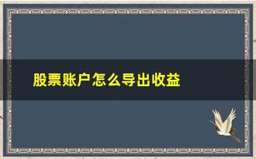 “股票账户怎么导出收益率(多个股票账户合并导出)”/