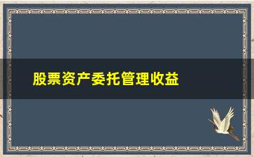 “股票资产委托管理收益如何计算”/