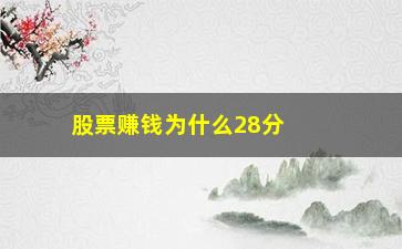 “股票赚钱为什么28分(股票为什么这么难赚钱)”/