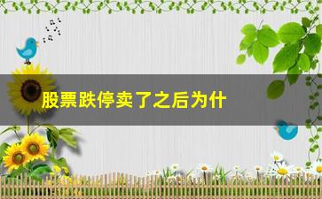 “股票跌停卖了之后为什么是废单(为什么跌停的股票也有人卖)”/