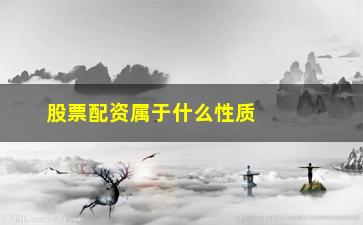 “股票配资属于什么性质(股票配资有什么要求)”/