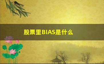 “股票里BIAS是什么意思(股票bias金叉是什么意思啊)”/