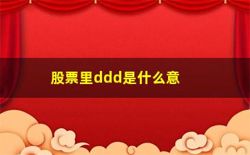 “股票里ddd是什么意思(DDD是什么意思)”/