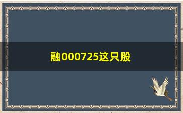 “融000725这只股票什么意思”/