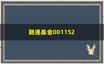 “融通基金001152(融通基金高峰)”/