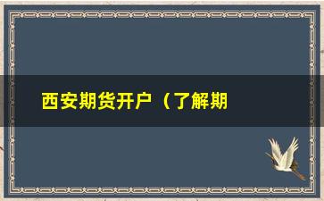 “西安期货开户（了解期货开户流程及注意事项）”/