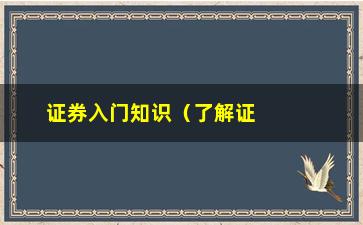 “证券入门知识（了解证券市场的基础知识）”/