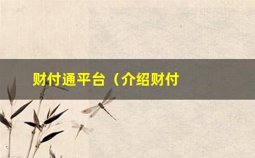 “财付通平台（介绍财付通平台的功能和使用方法）”/