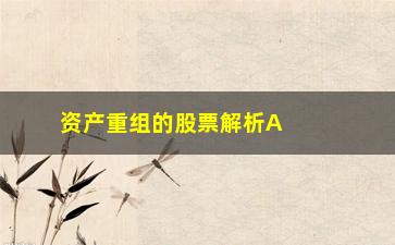 “资产重组的股票解析A股史上最令人失望的“**”诞生”/