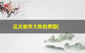 “这次股市大跌的原因(2023特大牛市即将爆发)”/