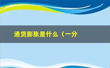 “通货膨胀是什么（一分钟了解经济学中的重要概念）”/