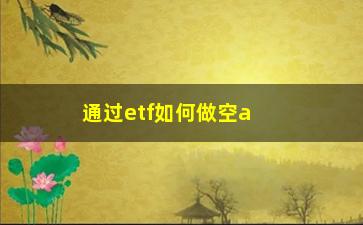 “通过etf如何做空a股(国内如何做空a股)”/